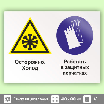 Знак «Осторожно - холод. Работать в защитных перчатках», КЗ-59 (пленка, 600х400 мм)